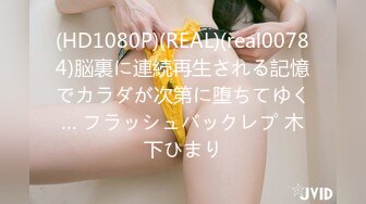 (HD1080P)(REAL)(real00784)脳裏に連続再生される記憶でカラダが次第に堕ちてゆく… フラッシュバックレプ 木下ひまり