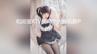 巨乳白虎年轻外围女 操完看手机发现被直播