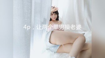 4p，让两个单男操老婆