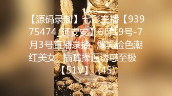 【源码录制】七彩主播【93975474_延安安】6月19号-7月3号直播录播⭐爆乳脸色潮红美女⭐插嘴操逼诱惑至极⭐【51V】  (45)