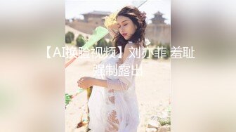 【AI巨星性体验】人工智能让女神下海不是梦之太子妃『张天爱』善良的小姨子听到姐夫要操我后主动迎操