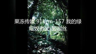 果冻传媒 91kcm-157 我的绿帽奴老公-爱丽丝