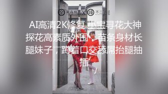  AI高清2K修复 小宝寻花大神探花高素质外围，苗条身材长腿妹子，蹲着口交舔屌抬腿抽插