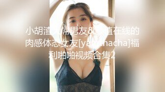 小胡渣大屌男友&颜值在线的肉感体态女友[yamthacha]福利啪啪视频合集2