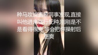 种马攻操逼被同事发现,直接叫他进来强行配种,刚刚是不是看得很爽,等会把你操射后更爽