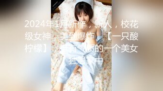 国内肥猪哥糟蹋上海交大大二处女小妹妹，美眉意外体验人生初次口交