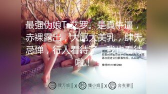 私房最新流出❤️大神高价雇学妹潜入高校旧校区浴室偷拍~学妹更衣沉浸式沐浴~换姨妈巾特写~~1