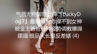 气质尤物御姐女神『LuckyDog7』最新福利你操不到女神被金主爸爸各种姿势调教爆操蹂躏 极品大长腿反差婊 (4)