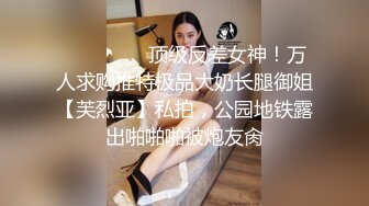 ⚫️⚫️⚫️顶级反差女神！万人求购推特极品大奶长腿御姐【芙烈亚】私拍，公园地铁露出啪啪啪被炮友肏