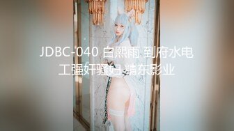 JDBC-040 白熙雨 到府水电工强奸骚妇 精东影业