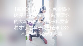 【新片速遞】少妇在家偷情小伙 受不了了快点进来 我要你的大鸡吧进来 这套子我要拿着才行 看套子就知道跟老公不是一个级别的 高清