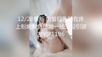 12/28最新 白皙巨乳躺在床上粉嫩鲍鱼肥嫩一线天勾引狼友VIP1196