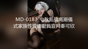 MD-0183_中秋亂倫高潮儀式家族性愛總動員官网秦可欣