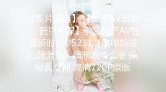 ❤️最佳小母狗大比拼❤️同学眼里的乖乖女 在我这里只是只舔屁眼的母狗 小闷骚型乖巧萝莉妹子已开发好