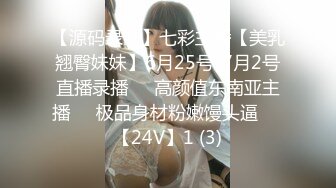 【源码录制】七彩主播【美乳翘臀妹妹】6月25号-7月2号直播录播❣️高颜值东南亚主播❣️极品身材粉嫩馒头逼❣️【24V】1 (3)