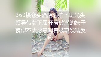 360摄像头酒店偷拍下班光头领导带女下属开房被潜的妹子貌似不大愿意躺着被草没啥反应