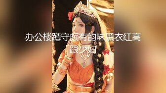 新晋女菩萨【eeee_kram】身材没得说，挑战各种场所露出，高铁餐厅公园车站玩的就是刺激