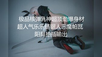 ☀️究极核弹②！穷人女神有钱人母狗，实力金主【大魔王FQ】以淫为乐，夜夜做新郎，玩肏各种长腿气质外围3P露出调教 (6)