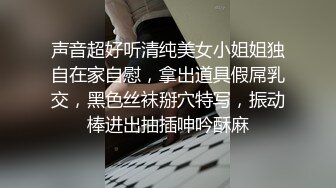 声音超好听清纯美女小姐姐独自在家自慰，拿出道具假屌乳交，黑色丝袜掰穴特写，振动棒进出抽插呻吟酥麻