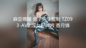 麻豆傳媒 兔子先生監制 TZ093-AV2 淫女好呻吟 香月憐