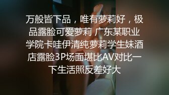 【极品反差婊】极品卡哇伊学生妹，清纯至极，校园风，让你感受初恋的滋味，吃鸡艹逼时反差至极！