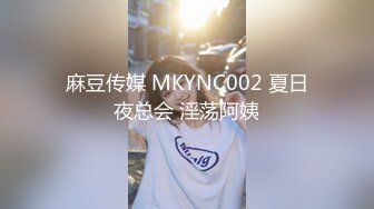 麻豆传媒 MKYNC002 夏日夜总会 淫荡阿姨