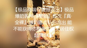 STP33911 2024约炮大神【DB第一深情】四川传媒学院大二学妹，肛交尝试，皮肤白皙粉嫩双乳