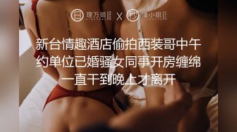 【推特网黄】高挑荡妻【索爱人妻】长腿高挑眼镜人妻 与老公性爱啪啪 野外露出放尿 肛塞 脸穴同框 (1)