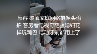  黑客 破解家庭网络摄像头偷拍 客房看电视奇葩骚媳妇花样玩鸡巴 电动牙刷都用上了