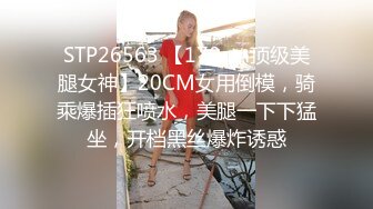 STP26563 【170cm顶级美腿女神】20CM女用倒模，骑乘爆插狂喷水，美腿一下下猛坐，开档黑丝爆炸诱惑