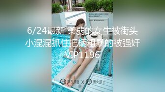 6/24最新 柔弱的女生被街头小混混抓住把柄粗暴的被强奸VIP1196