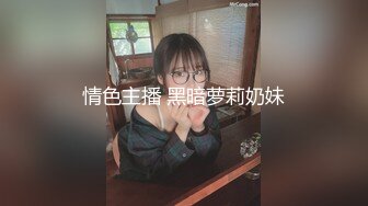 情色主播 黑暗萝莉奶妹