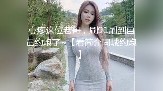 心疼这位老哥，刷91刷到自己约炮了~【看简介同城约炮】