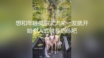 想和年轻美丽太太来一发就开始个人式健身训练吧