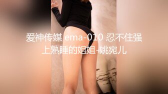 爱神传媒 ema-010 忍不住强上熟睡的姐姐-姚宛儿