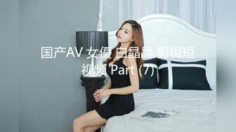 国产AV 女優 白晶晶 剪辑短视频 Part (7)