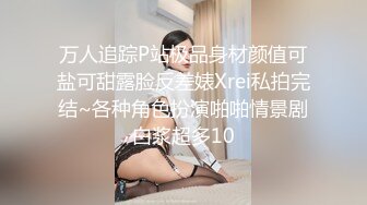 万人追踪P站极品身材颜值可盐可甜露脸反差婊Xrei私拍完结~各种角色扮演啪啪情景剧白浆超多10