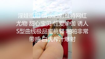 淫娃欲姐 情欲四射推特网红尤物 甜心宝贝 性爱瑜伽 诱人S型曲线极品蜜桃臀 啪啪非常带感 白虎榨汁爆射