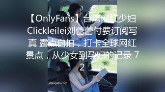 【OnlyFans】台湾网红少妇 Clickleilei刘蕾蕾付费订阅写真 露点自拍，打卡全球网红景点，从少女到孕妇的记录 72