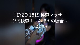 HEYZO 1815 性感マッサージで快感！～みほのの場合～ – みほの