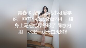 ♈青春JK萌妹♈淫荡小可爱学妹，掰开小嫩穴紫薇勾引，翻身上马把她操舒服了 同意内射，水嫩一线天白虎嫩B