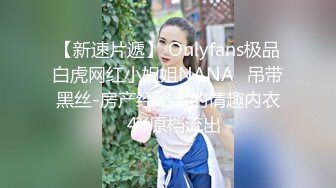 【新速片遞】 Onlyfans极品白虎网红小姐姐NANA⭐吊带黑丝-房产经纪人的情趣内衣⭐4K原档流出