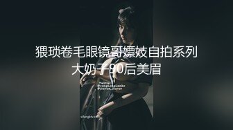 猥琐卷毛眼镜哥嫖妓自拍系列大奶子90后美眉