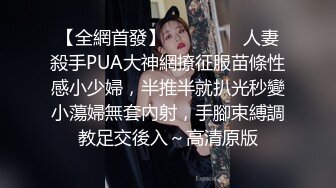 【全網首發】⚫️⚫️⚫️人妻殺手PUA大神網撩征服苗條性感小少婦，半推半就扒光秒變小蕩婦無套內射，手腳束縛調教足交後入～高清原版