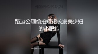 性感家政女仆，清完卫生清肉棒 