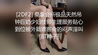 [2DF2] 桑拿会所极品天然吊钟巨奶少妇技师生理服务贴心到位被外籍嫖客肏的闷声淫叫[BT种子]