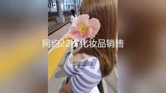 网约22岁化妆品销售