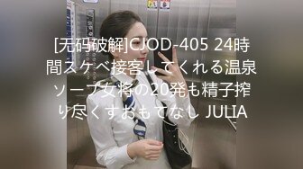 [无码破解]CJOD-405 24時間スケベ接客してくれる温泉ソープ女将の20発も精子搾り尽くすおもてなし JULIA