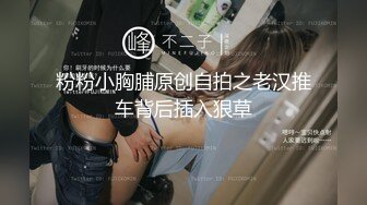 粉粉小胸脯原创自拍之老汉推车背后插入狠草