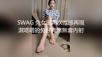 SWAG 兔女郎再次性感再現濕嗒嗒的兔仔竟然無套內射